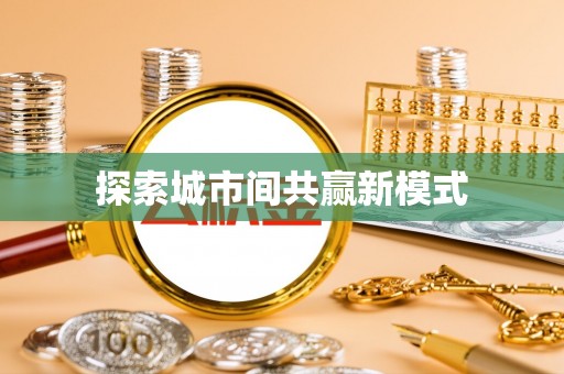 广陵探索城市间共赢新模式