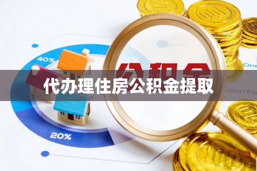 广陵代办理住房公积金提取