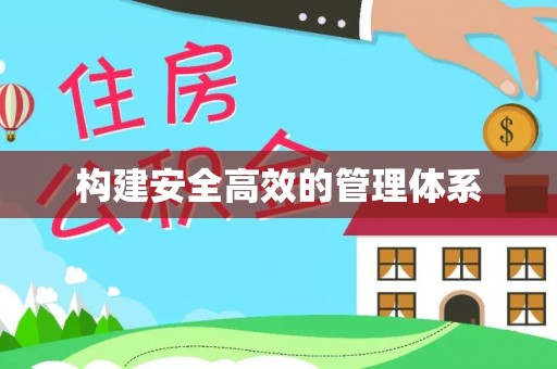 广陵构建安全高效的管理体系