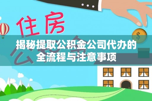 广陵揭秘提取公积金公司代办的全流程与注意事项