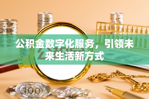 广陵公积金数字化服务，引领未来生活新方式