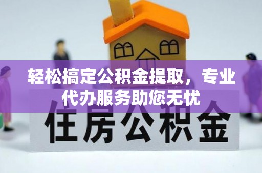 广陵轻松搞定公积金提取，专业代办服务助您无忧