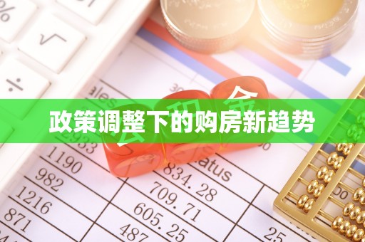 广陵政策调整下的购房新趋势