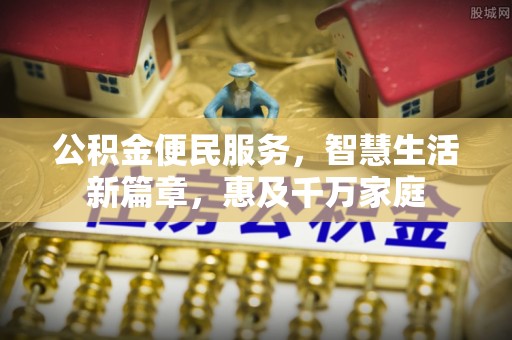 广陵公积金便民服务，智慧生活新篇章，惠及千万家庭