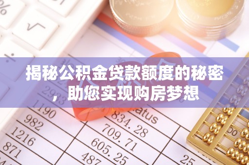 广陵揭秘公积金贷款额度的秘密，助您实现购房梦想