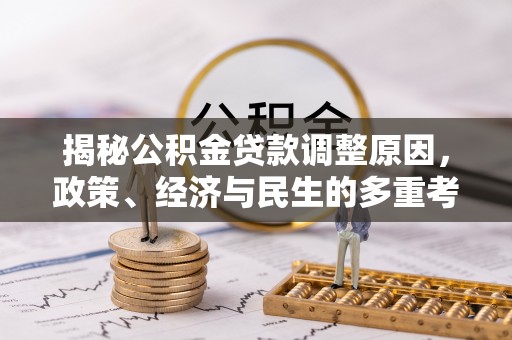 广陵揭秘公积金贷款调整原因，政策、经济与民生的多重考量