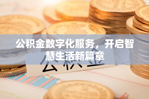 广陵公积金数字化服务，开启智慧生活新篇章