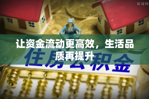 广陵让资金流动更高效，生活品质再提升