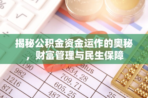 广陵揭秘公积金资金运作的奥秘，财富管理与民生保障
