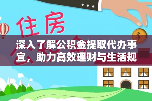 广陵深入了解公积金提取代办事宜，助力高效理财与生活规划