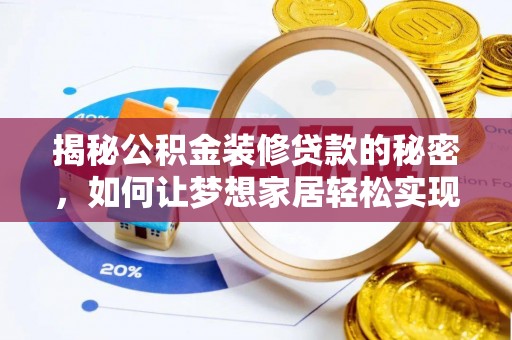 广陵揭秘公积金装修贷款的秘密，如何让梦想家居轻松实现？
