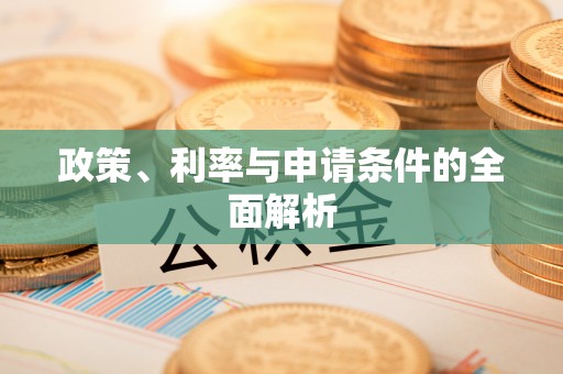 广陵政策、利率与申请条件的全面解析