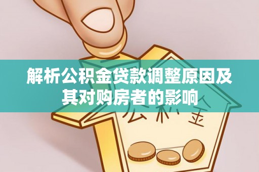 广陵解析公积金贷款调整原因及其对购房者的影响
