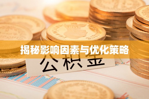 广陵揭秘影响因素与优化策略