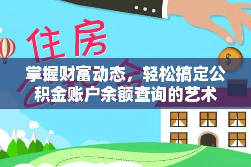 广陵掌握财富动态，轻松搞定公积金账户余额查询的艺术