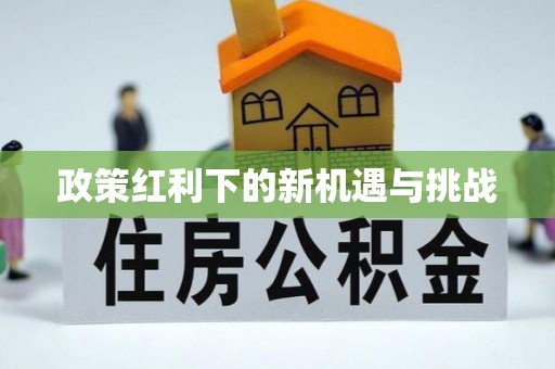 广陵政策红利下的新机遇与挑战