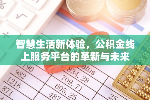 广陵智慧生活新体验，公积金线上服务平台的革新与未来