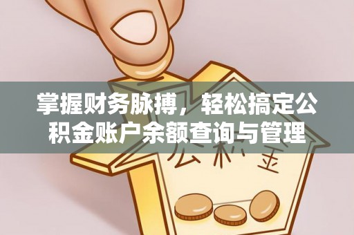 广陵掌握财务脉搏，轻松搞定公积金账户余额查询与管理
