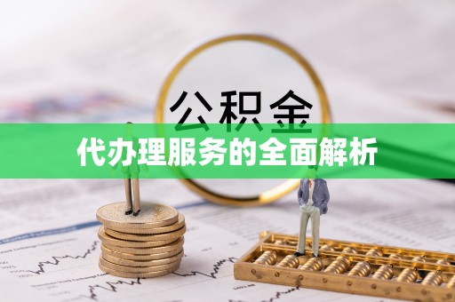 广陵代办理服务的全面解析