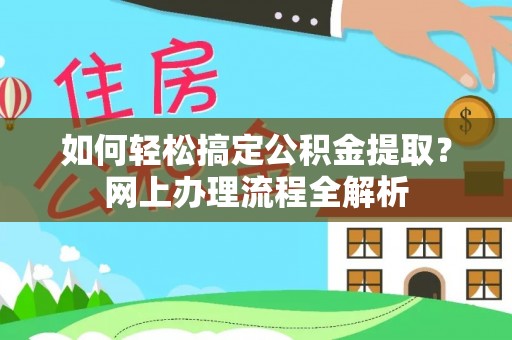 广陵如何轻松搞定公积金提取？网上办理流程全解析