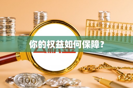 广陵你的权益如何保障？