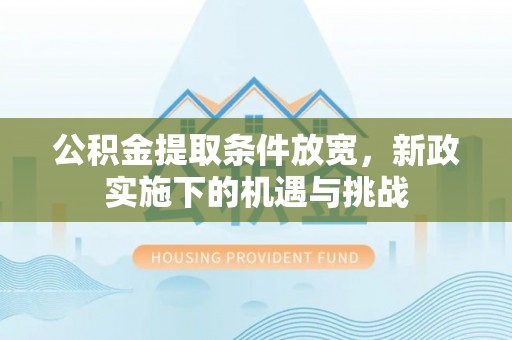 广陵公积金提取条件放宽，新政实施下的机遇与挑战