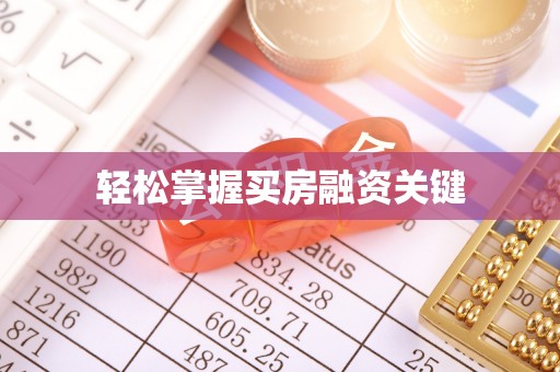 广陵轻松掌握买房融资关键