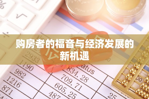 广陵购房者的福音与经济发展的新机遇
