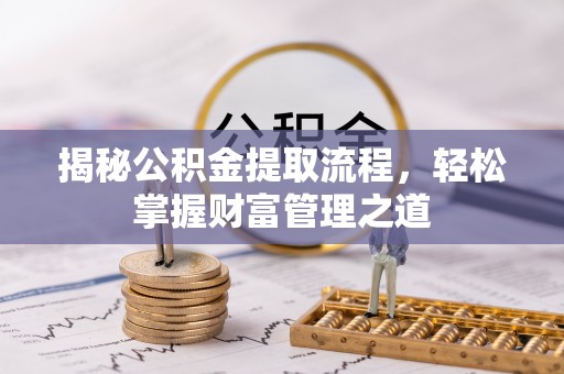 广陵揭秘公积金提取流程，轻松掌握财富管理之道
