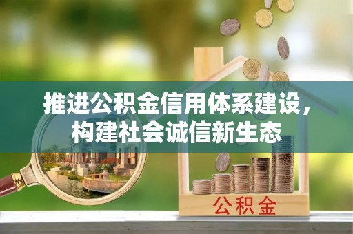 广陵推进公积金信用体系建设，构建社会诚信新生态