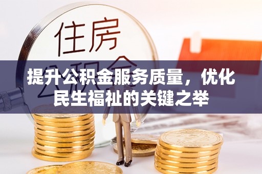 广陵提升公积金服务质量，优化民生福祉的关键之举