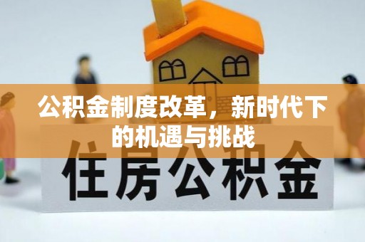 广陵公积金制度改革，新时代下的机遇与挑战
