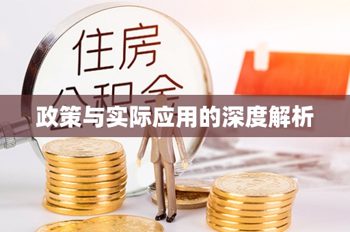 广陵政策与实际应用的深度解析