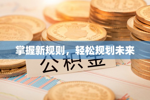 广陵掌握新规则，轻松规划未来