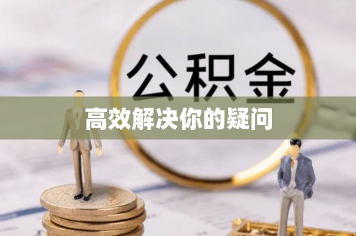 广陵高效解决你的疑问