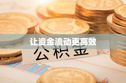 广陵让资金流动更高效