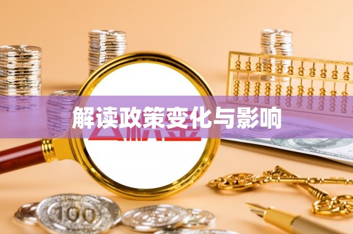广陵解读政策变化与影响