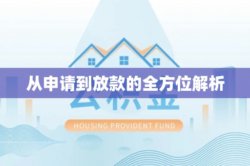 广陵从申请到放款的全方位解析