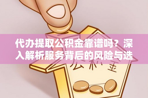 广陵代办提取公积金靠谱吗？深入解析服务背后的风险与选择