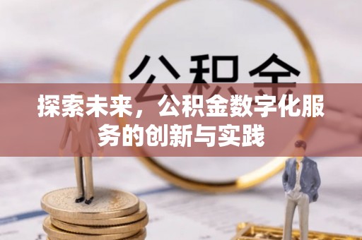 广陵探索未来，公积金数字化服务的创新与实践