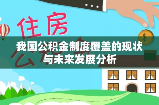 广陵我国公积金制度覆盖的现状与未来发展分析