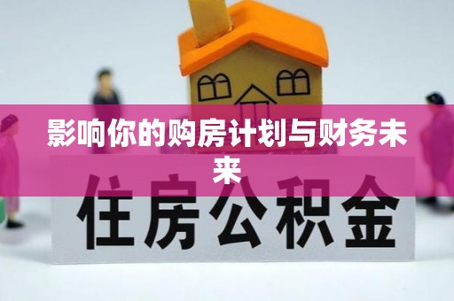 广陵影响你的购房计划与财务未来
