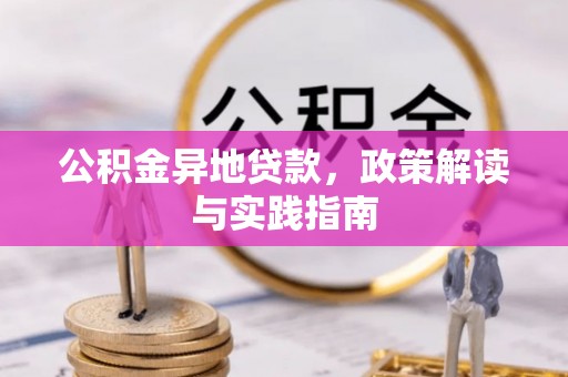 广陵公积金异地贷款，政策解读与实践指南
