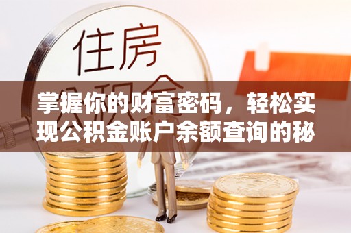 广陵掌握你的财富密码，轻松实现公积金账户余额查询的秘诀