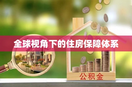 广陵全球视角下的住房保障体系