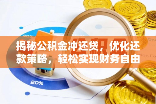 广陵揭秘公积金冲还贷，优化还款策略，轻松实现财务自由