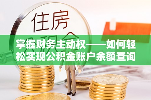 广陵掌握财务主动权——如何轻松实现公积金账户余额查询