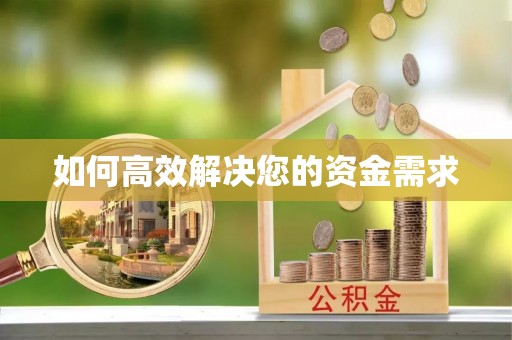广陵如何高效解决您的资金需求