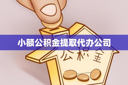 广陵小额公积金提取代办公司